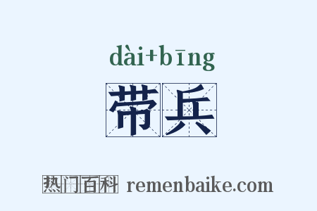 带兵是什么意思的图片